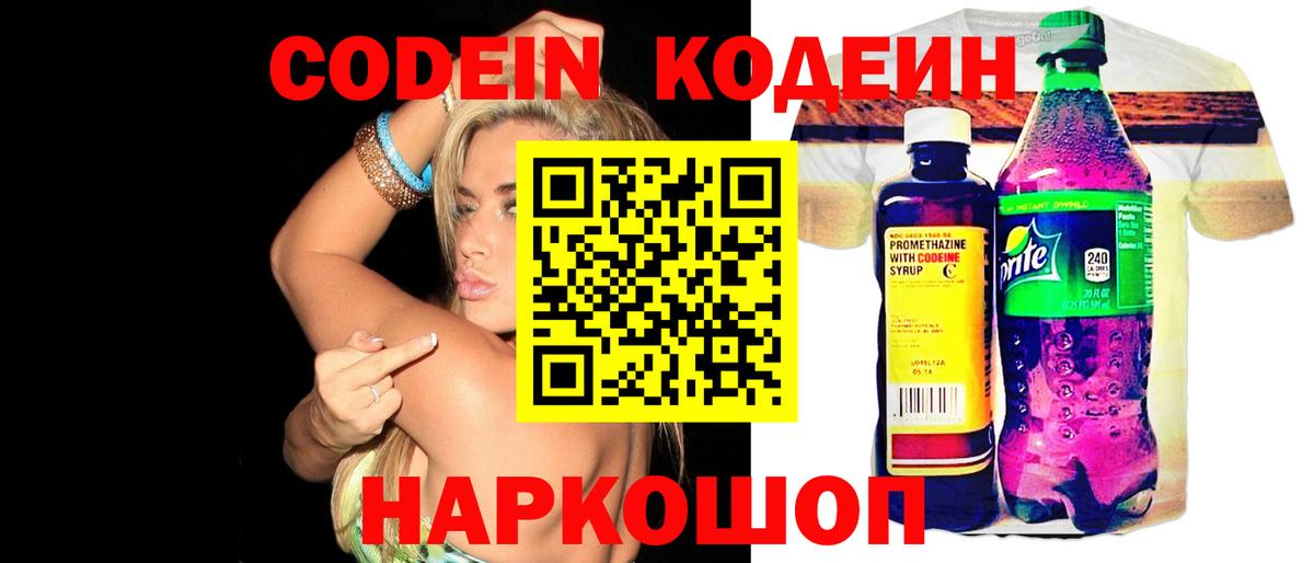 Кодеин Purple Drank  Кодеин напиток Lean (лин)  Заволжье  Вход с VPN 