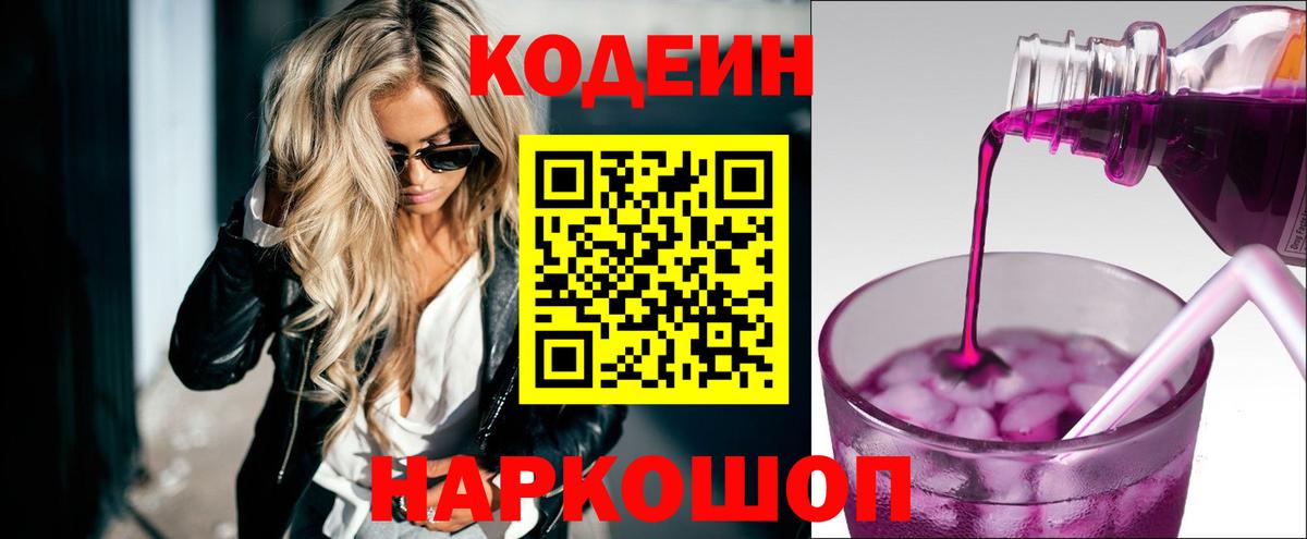 Кодеин Purple Drank Заволжье